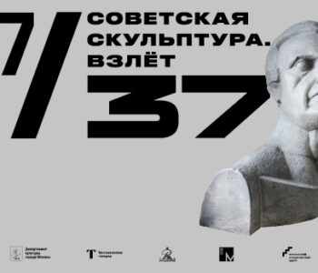 Выставка «17/37. Советская скульптура. Взлёт»