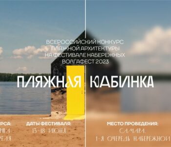 Проходит Всероссийский конкурс пляжной архитектуры в рамках фестиваля набережных ВолгаФест – 2023