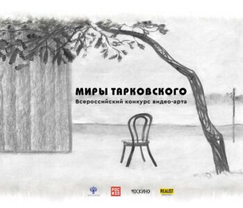 РОСИЗО, МОСКИНО, REALIST WEB FEST объявляют Второй Всероссийский конкурс видео-арта «Миры Тарковского»