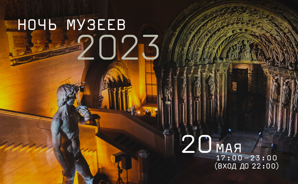 «Ночь в музее 2023» в ГМИИ им. А.С. Пушкина