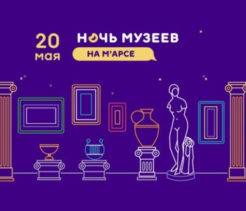 «Ночь в музее 2023» на М’АРСЕ