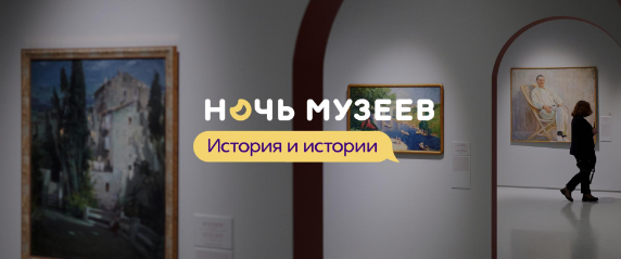 «Ночь в музее 2023» в Музее русского импрессионизма