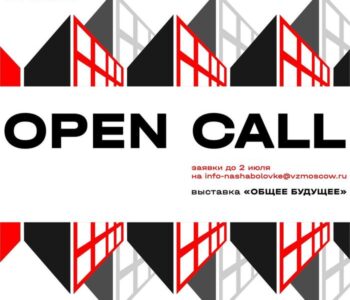 Галерея на Шаболовке объявляет OPEN-CALL к выставке «ОБЩЕЕ БУДУЩЕЕ»