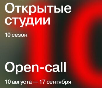 Open call 10 сезона Открытых студий Винзавода