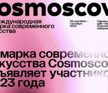 Cosmoscow 2023 объявляет участников