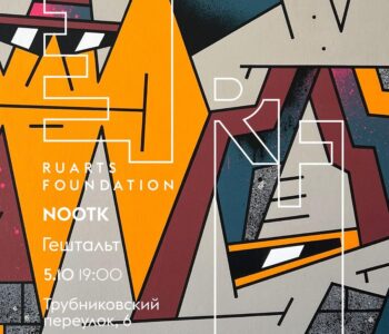 Выставка Nootk «Гештальт»