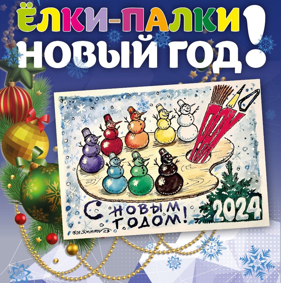 Выставка карикатуры «Ёлки-палки Новый год!»