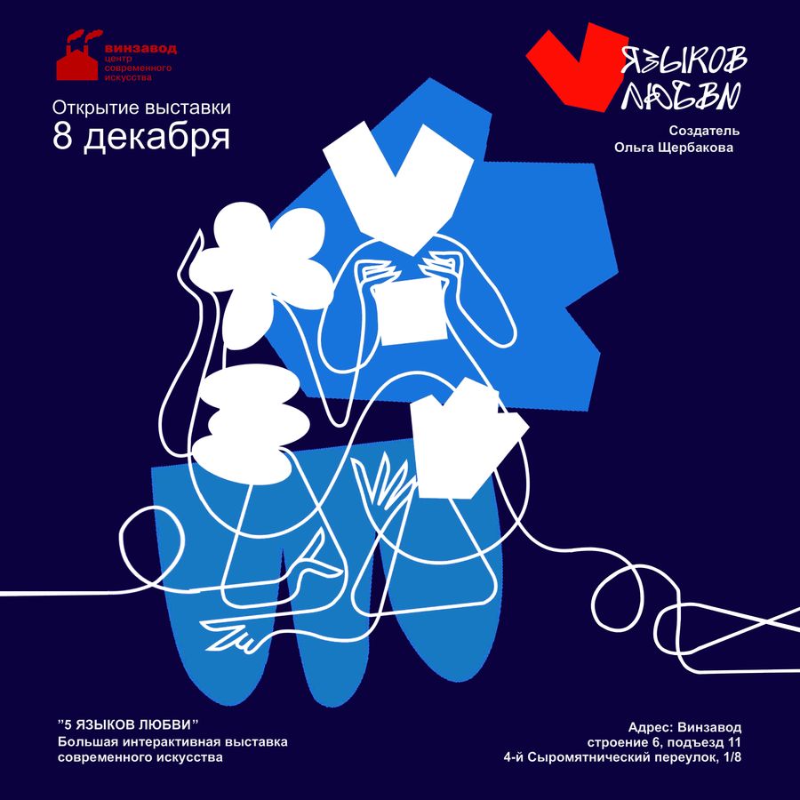 Первая в России интерактивная выставка об отношениях «5 языков любви»